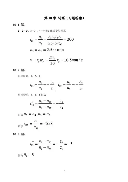 【清华大学820机械设计基础】第10章 轮系-答案