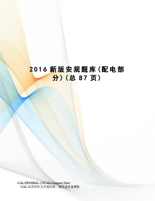 新版安规题库