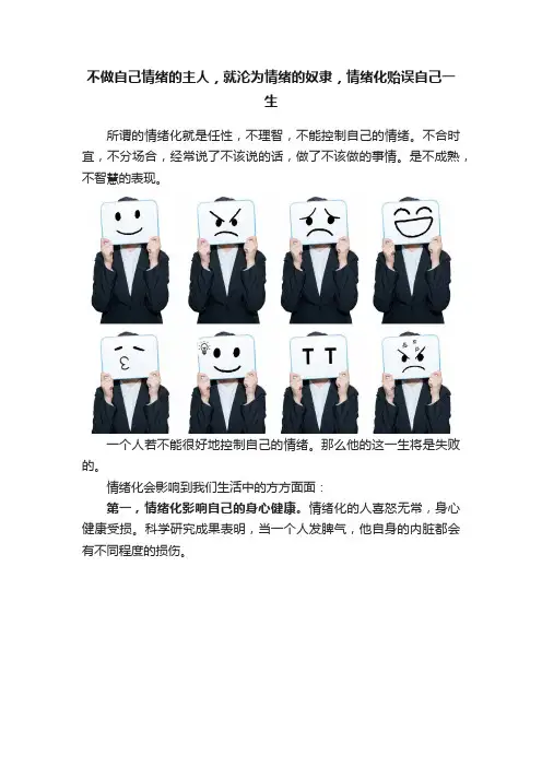 不做自己情绪的主人，就沦为情绪的奴隶，情绪化贻误自己一生