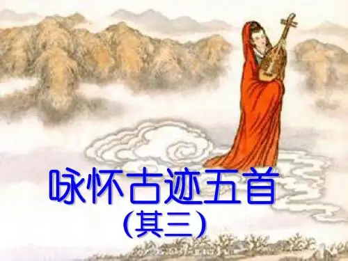 咏怀古迹五首(其三)