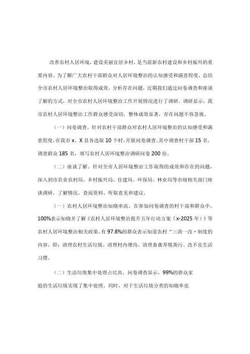 2023全市农村人居环境整治工作调研报告