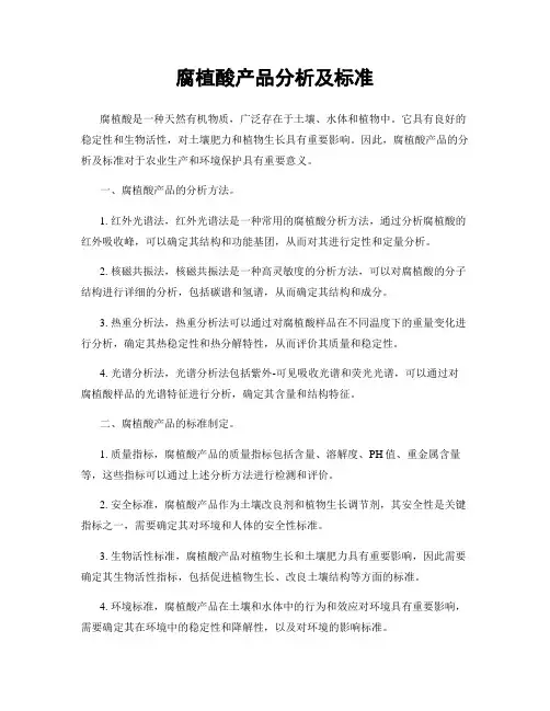 腐植酸产品分析及标准