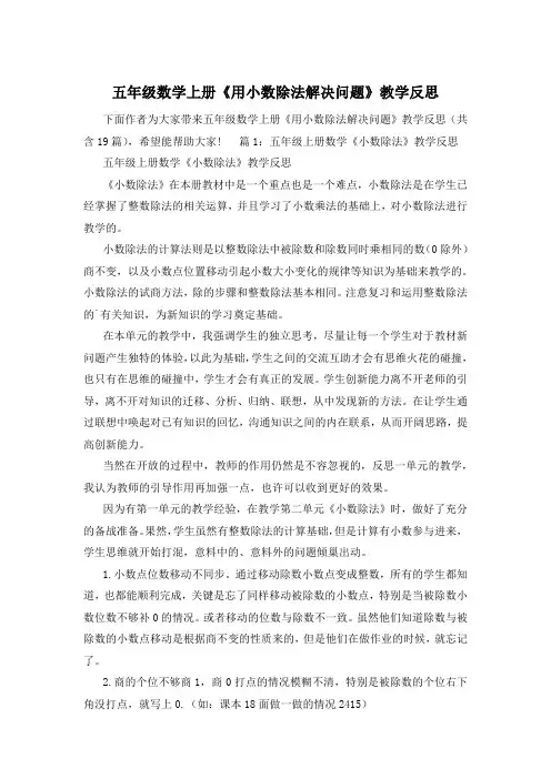 五年级数学上册《用小数除法解决问题》教学反思