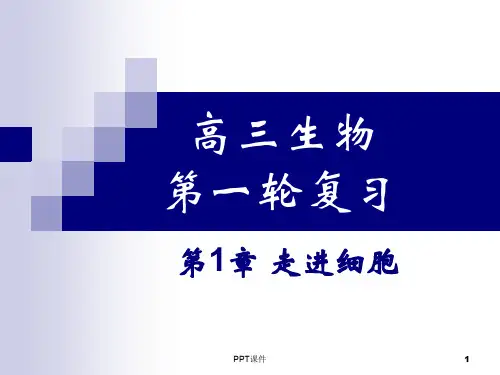 走进细胞一轮复习(定稿)  ppt课件