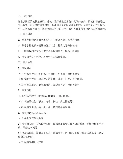 模板钢筋实训报告