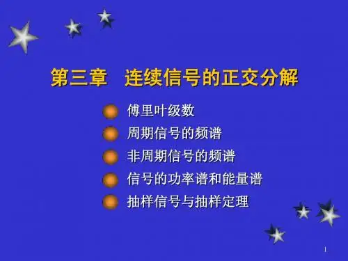 信号与系统第三章 连续信号的正交分解