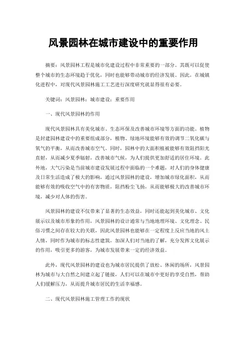 风景园林在城市建设中的重要作用