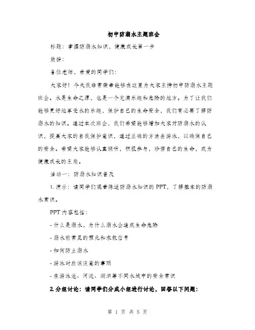 初中防溺水主题班会（2篇）