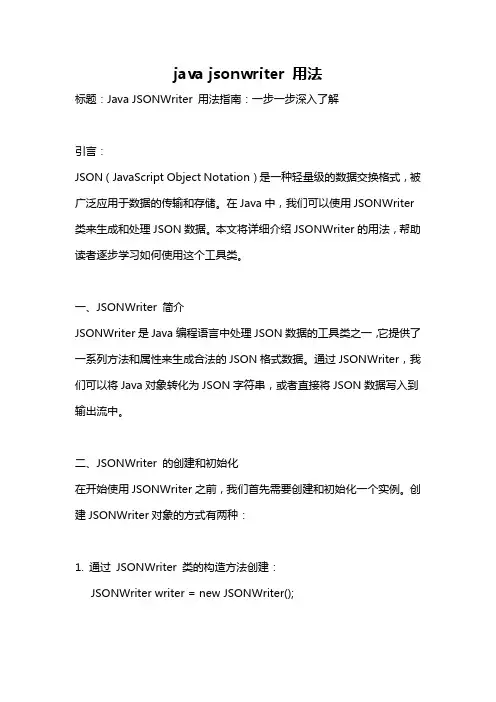 java jsonwriter 用法