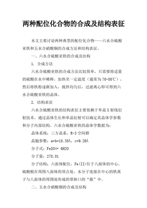 两种配位化合物的合成及结构表征