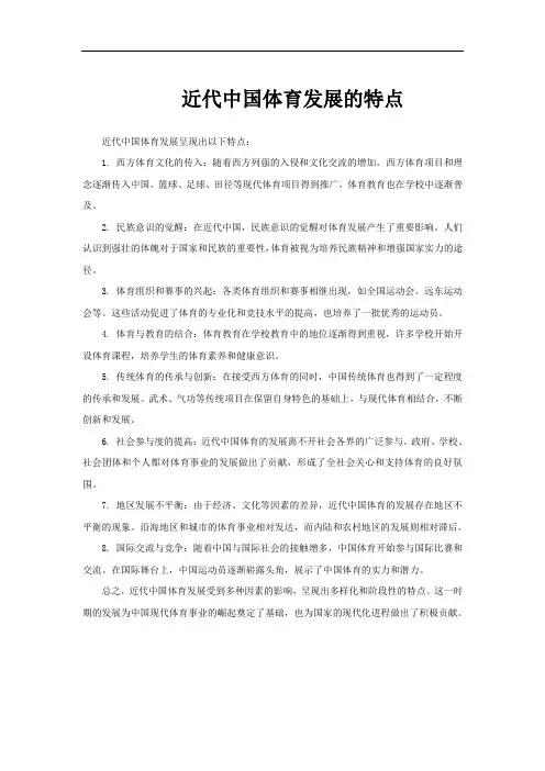 近代中国体育发展的特点