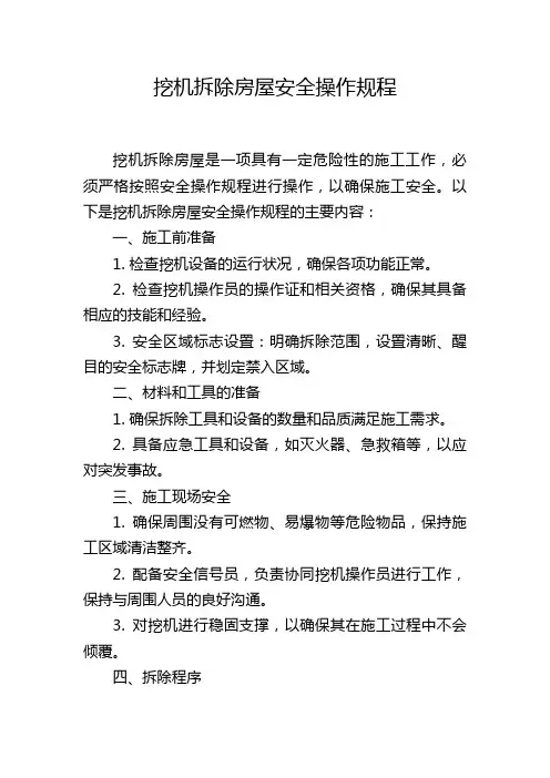 挖机拆除房屋安全操作规程