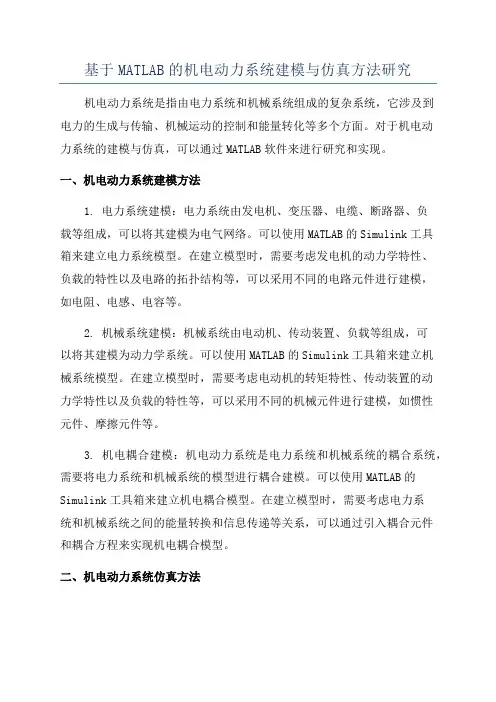 基于MATLAB的机电动力系统建模与仿真方法研究