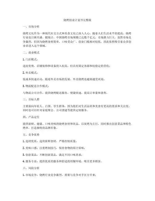 烧烤创业计划书完整版