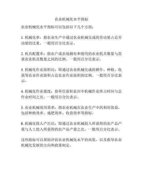 农业机械化水平指标