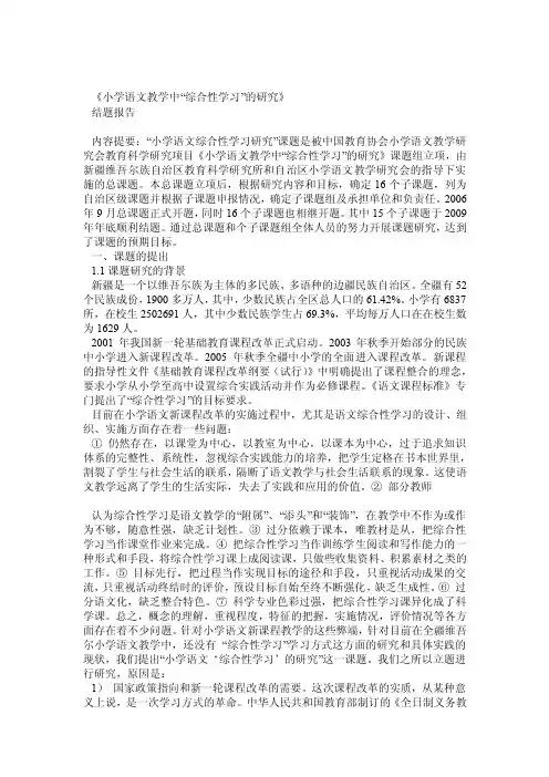 小学语文综合性学习研究结题报告