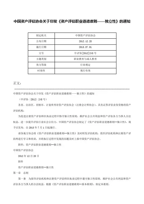 中国资产评估协会关于印发《资产评估职业道德准则——独立性》的通知-中评协[2012]248号