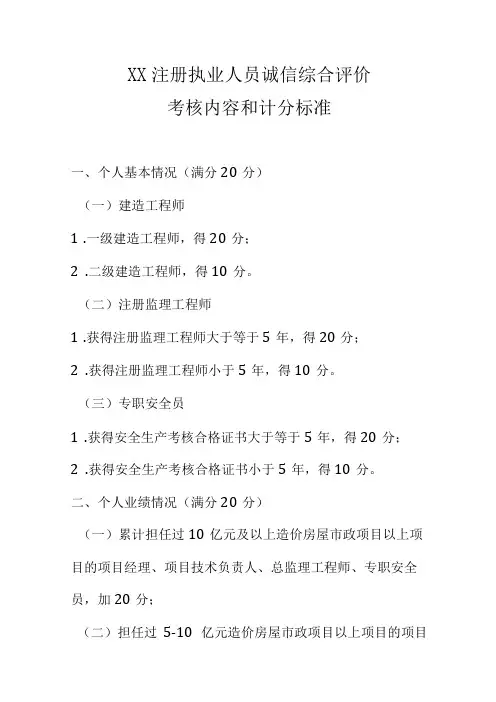XX注册执业人员诚信综合评价考核内容和计分标准