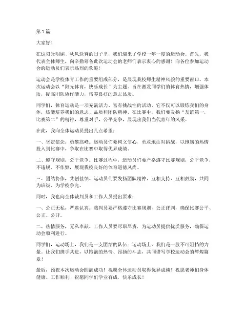 发言稿学校运动会开幕式(3篇)