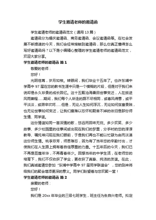 学生邀请老师的邀请函范文（通用13篇）