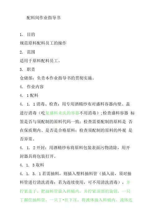 配料间作业指导书