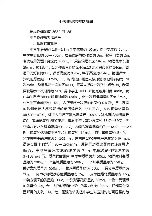 中考物理常考估测量