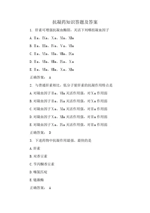 抗凝药知识答题及答案