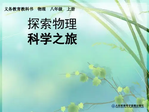 初中八年级物理上册第一课绪论 PPT课件 图文