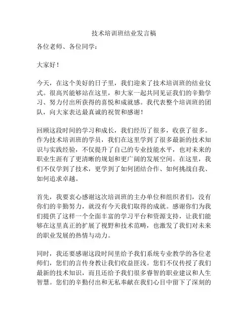 技术培训班结业发言稿