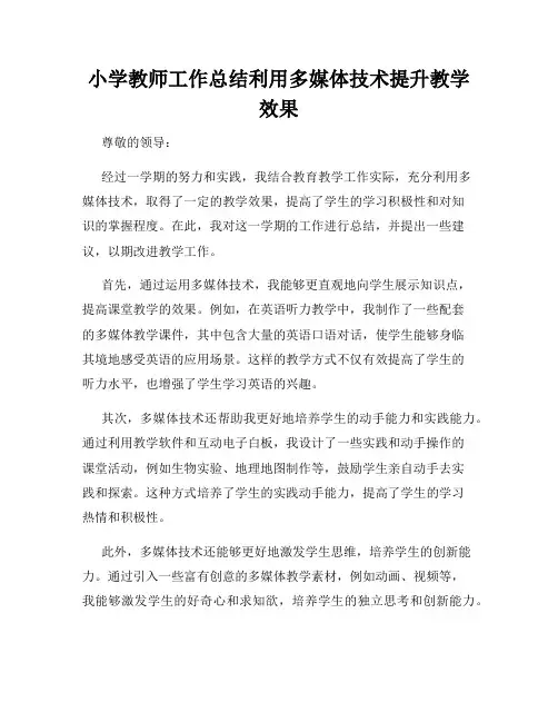 小学教师工作总结利用多媒体技术提升教学效果