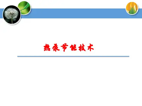 第五章-热泵节能技术