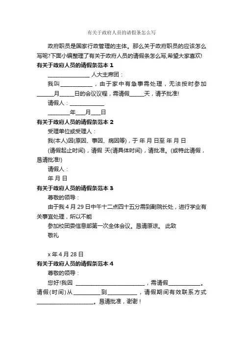 有关于政府人员的请假条怎么写_请假条_
