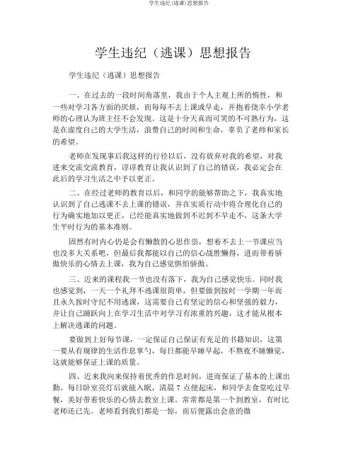 学生违纪(旷课)思想汇报