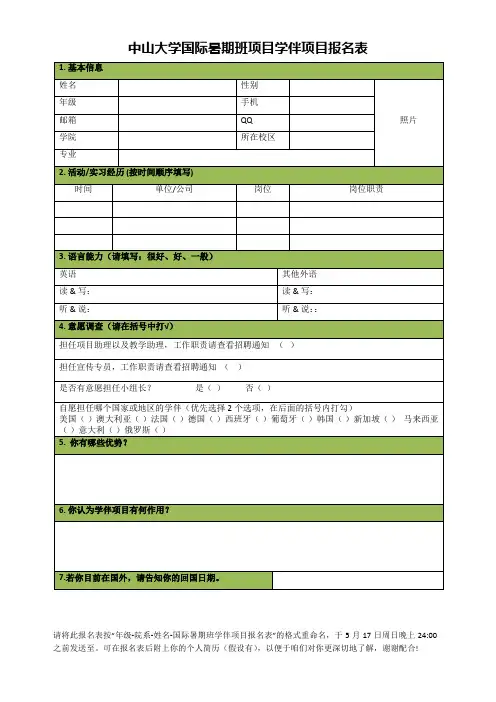中山大学国际暑期班项目学伴项目报名表
