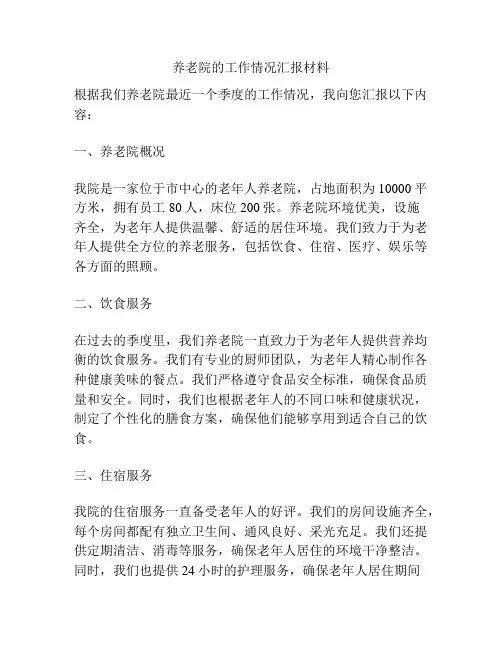 养老院的工作情况汇报材料