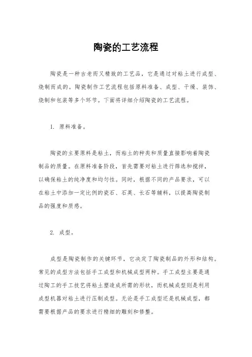陶瓷的工艺流程