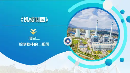 机械制图 项目2 绘制物体的三视图