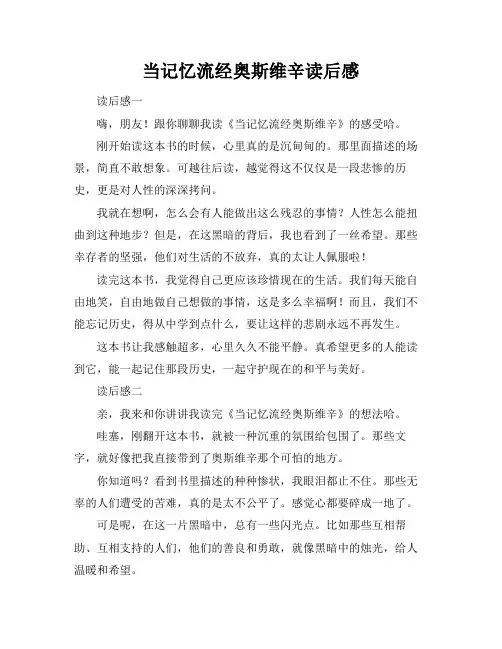 当记忆流经奥斯维辛读后感