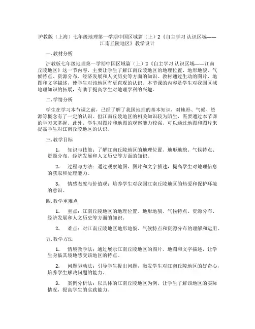 沪教版(上海)七年级地理第一学期中国区域篇(上)2《自主学习 认识区域——江南丘陵地区》教学设计