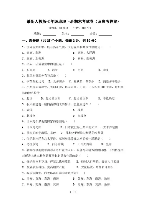 最新人教版七年级地理下册期末考试卷(及参考答案)