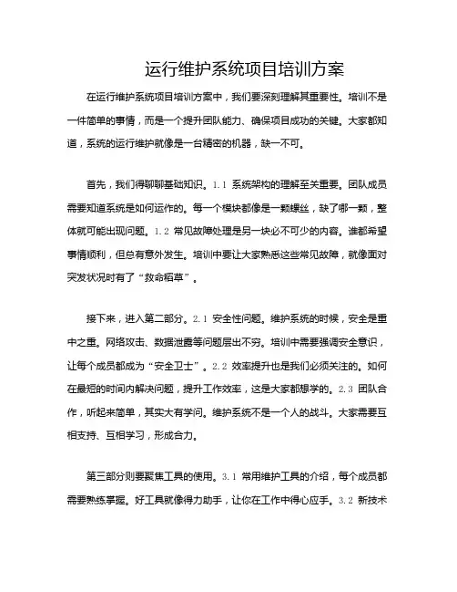 运行维护系统项目培训方案