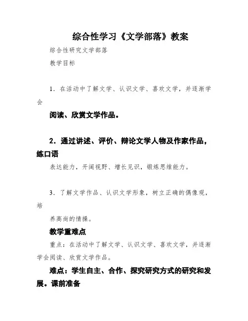 综合性学习《文学部落》教案