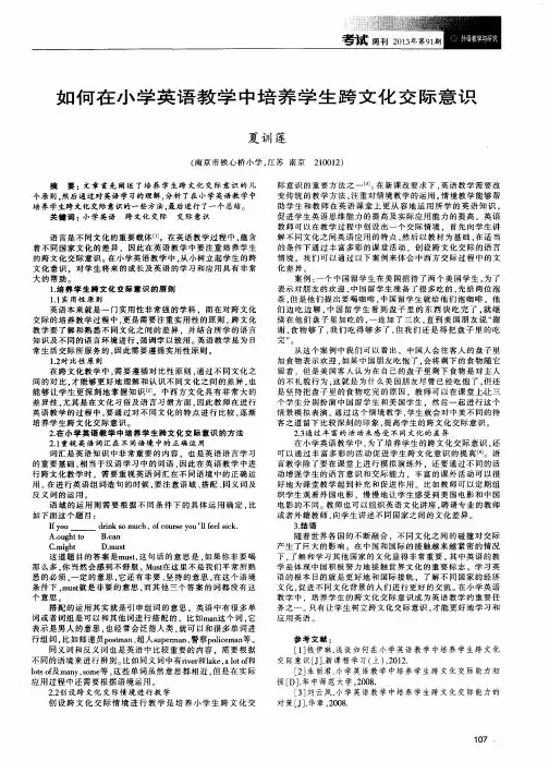如何在小学英语教学中培养学生跨文化交际意识