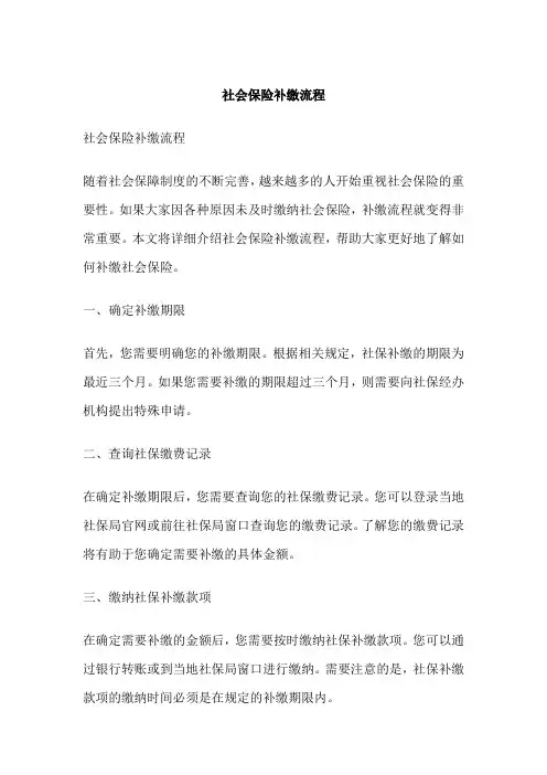 社会保险补缴流程