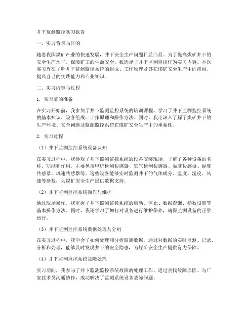 井下监测监控实习报告
