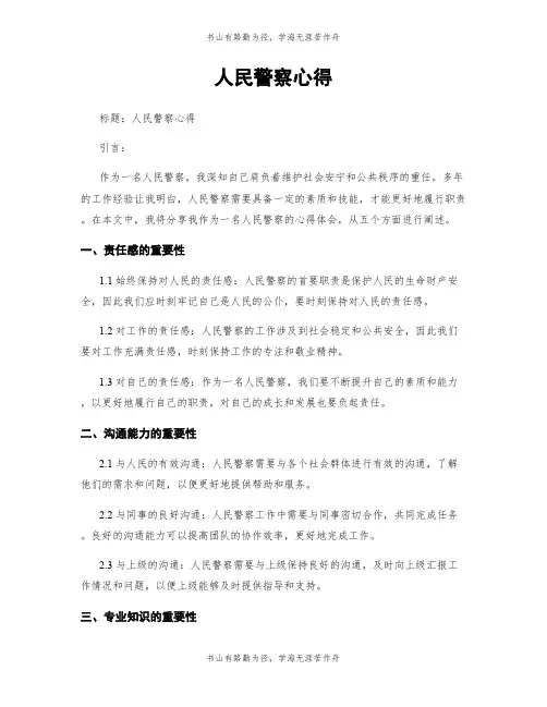 人民警察心得