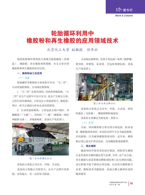 轮胎循环利用中橡胶粉和再生橡胶的应用领域技术