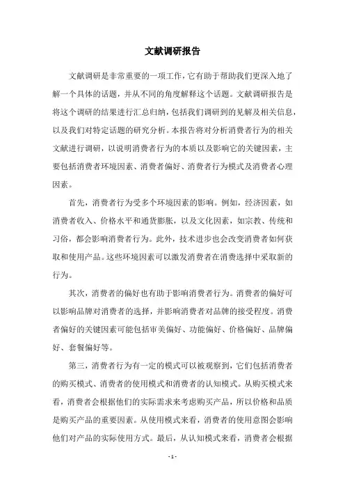 文献调研报告