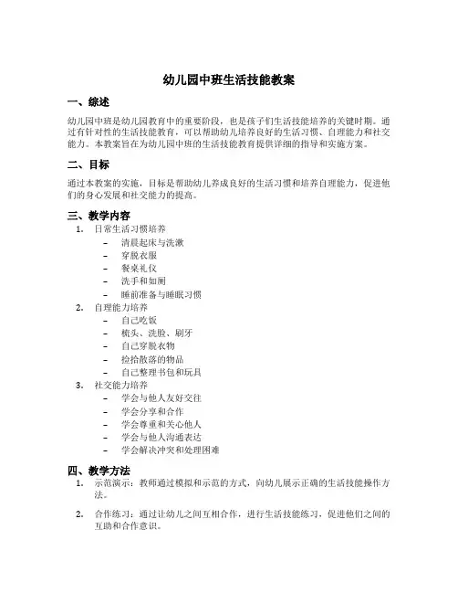 幼儿园中班生活技能教案