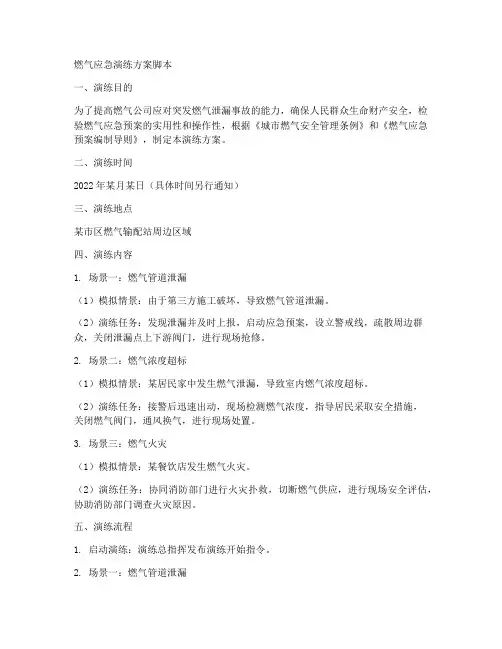 燃气应急演练方案脚本